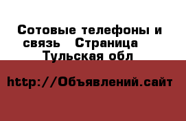  Сотовые телефоны и связь - Страница 2 . Тульская обл.